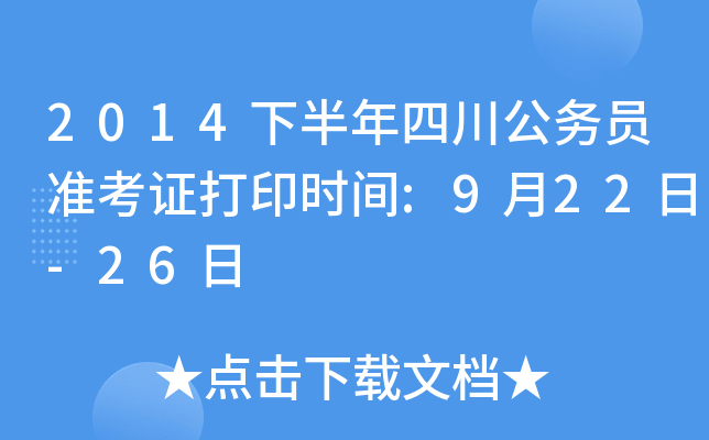 2014下半年四川公务员准考证打印时间:9月22日-26日