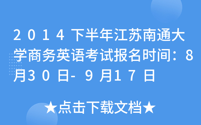 2014下半年江苏南通大开云kaiyun(中国)商务英语考试报名时间：8月30日-9月17日