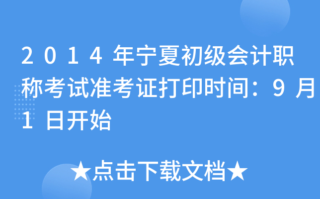 2014年宁夏初级会计职称考试准考证打印时间：9月1日开始