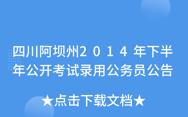 四川阿坝州2014年下半年公开考试录用公务员公告