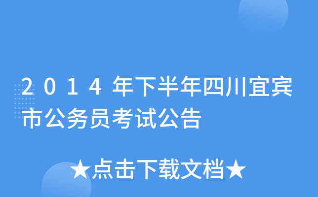 2014年下半年四川宜宾市公务员考试公告