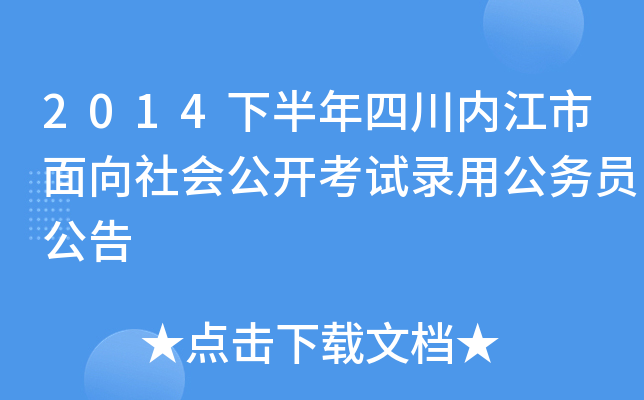 2014下半年四川内江市面向社会公开考试录用公务员公告
