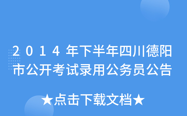 2014年下半年四川德阳市公开考试录用公务员公告