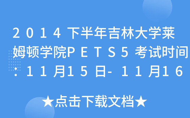 2014°꼪ִW(xu)RķDW(xu)ԺPETS5ԇrg1115-1116