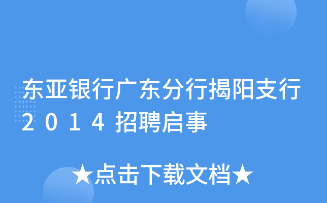 东亚银行广东分行揭阳支行2014招聘启事