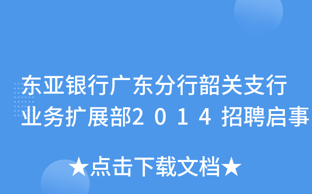 东亚银行广东分行韶关支行业务扩展部2014招聘启事
