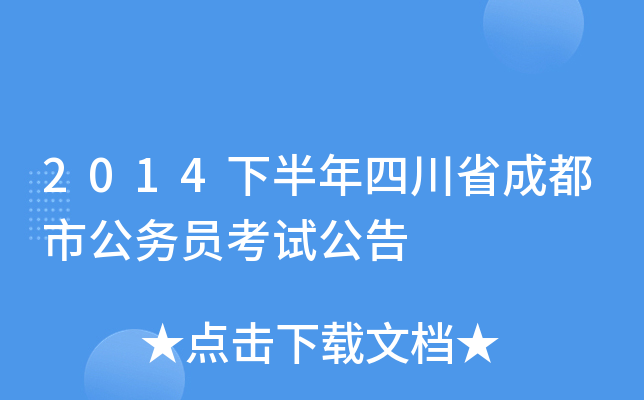 2014下半年四川省成都市公务员考试公告
