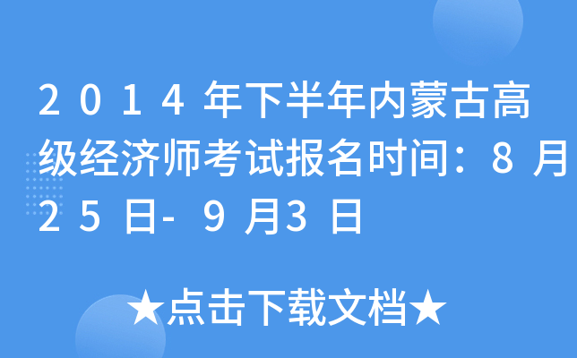 2014年下半年内蒙古高级经济师考试报名时间：8月25日-9月3日