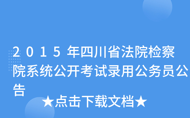 2015年四川省法院检察院系统公开考试录用公务员公告
