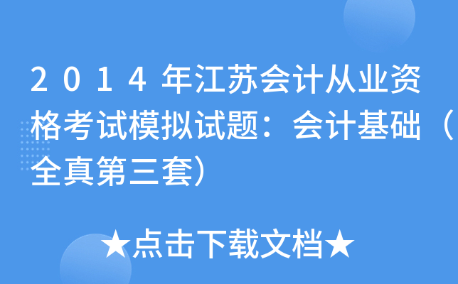 2014年江苏会计从业资格考试模拟试题：会计基础（全真第三套）