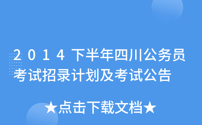2014下半年四川公务员考试招录计划及考试公告