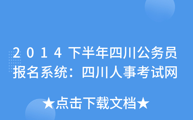 2014下半年四川公务员报名系统：四川人事考试网