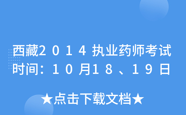西藏2014执业药师考试时间：10月18、19日