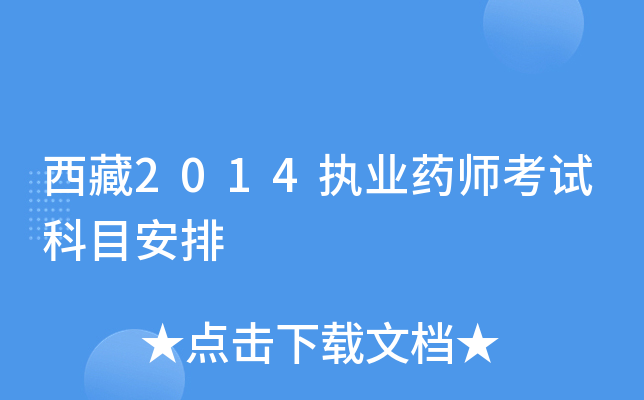 西藏2014执业药师考试科目安排