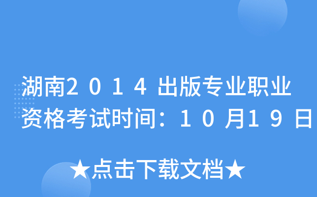 湖南2014出版专业职业资格考试时间：10月19日