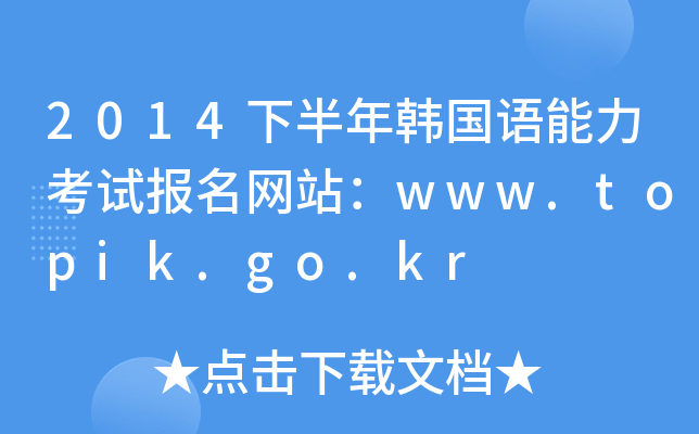 2014°nZԇ(bo)W(wng)վwww.topik.go.kr