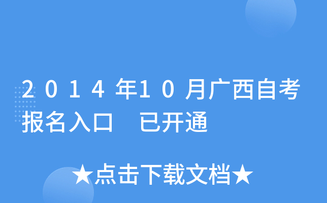 2014年10月广西自考报名入口 已开通