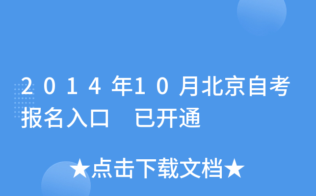 2014年10月北京自考报名入口 已开通