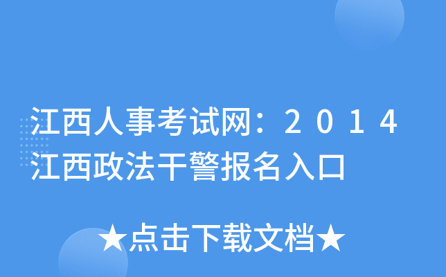 江西人事考试网：2014江西政法干警报名入口