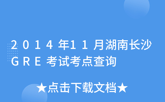 2014年11月湖南长沙GRE考试考点查询