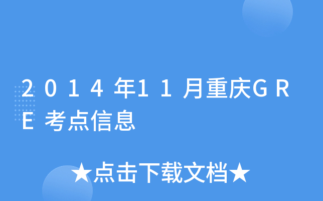 201411ؑcGREc(din)Ϣ