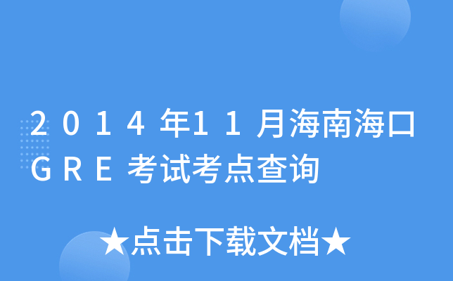 201411ºϺGREԇc(din)ԃ