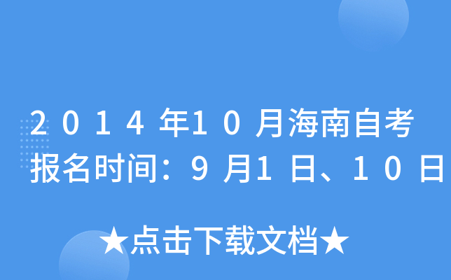2014年10月海南自考报名时间：9月1日、10日