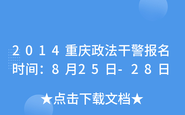 2014重庆政法干警报名时间：8月25日-28日