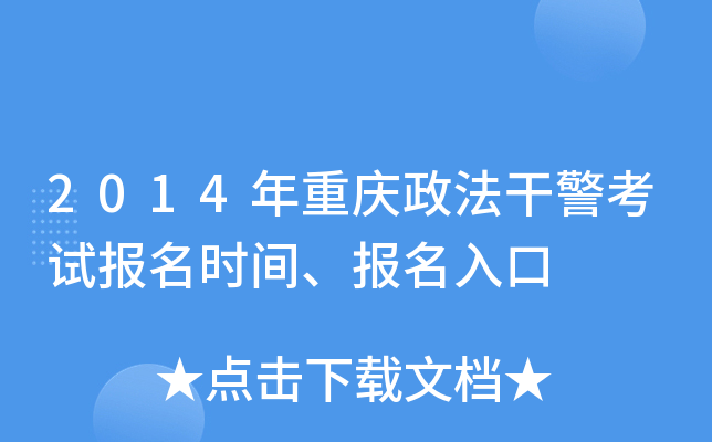 2014年重庆政法干警考试报名时间、报名入口
