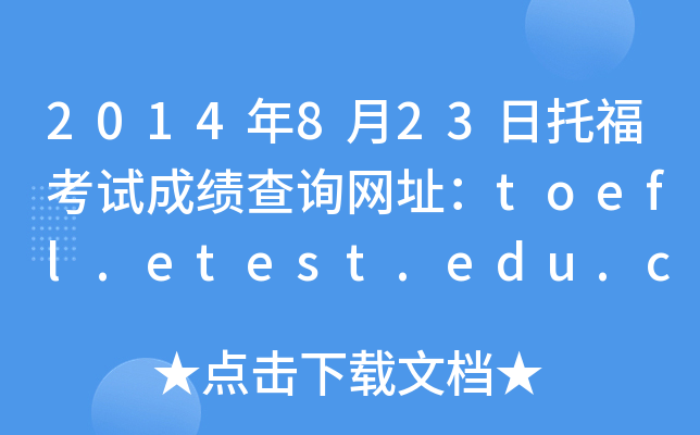 2014年8月23日托福考试成绩查询网址：toefl.etest.edu.cn