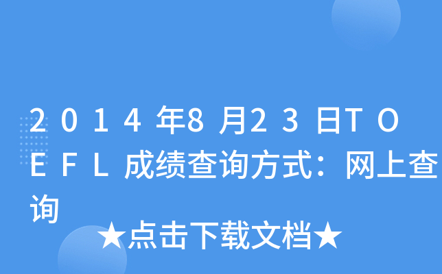 2014年8月23日TOEFL成绩查询方式：网上查询