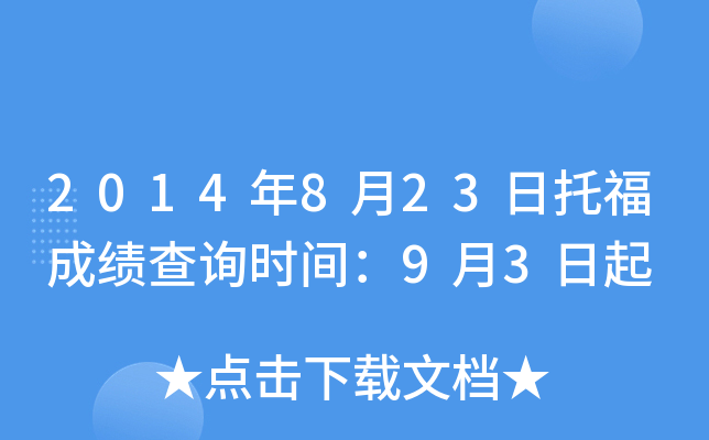 2014年8月23日托福成绩查询时间：9月3日起