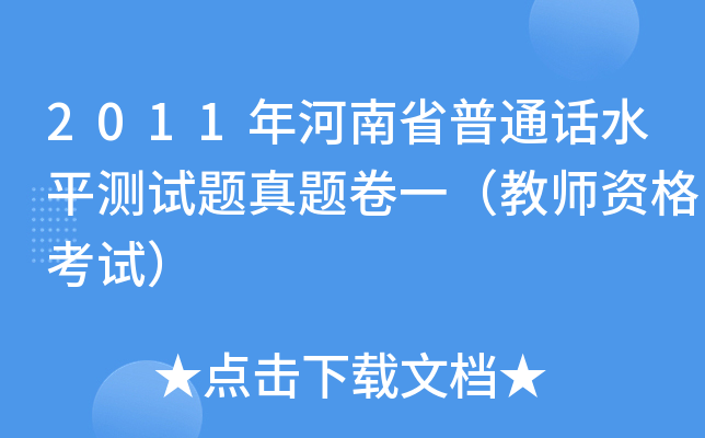 2011年河南省普通话水平测试题真题卷一（教师资格考试）