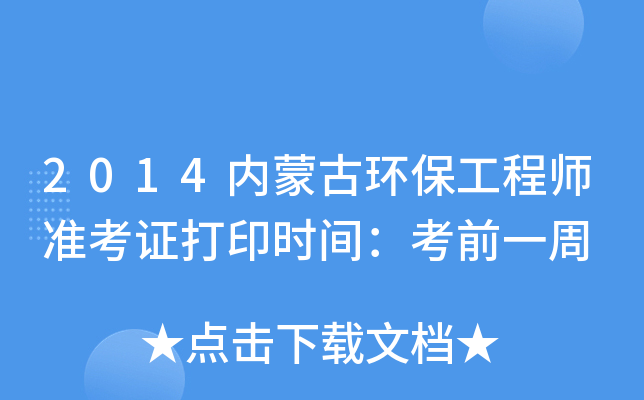 2014内蒙古环保工程师准考证打印时间：考前一周