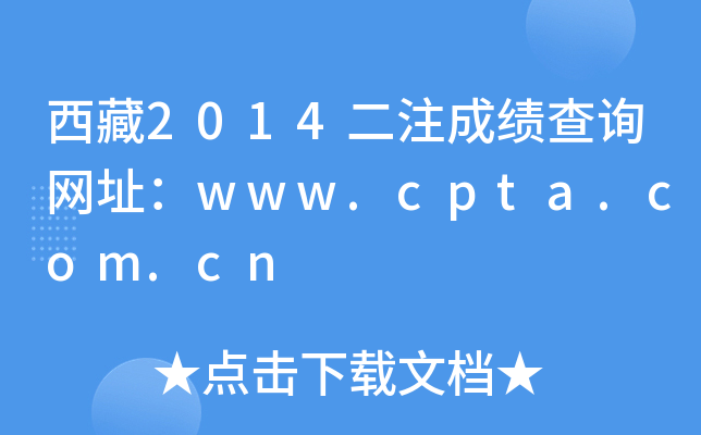 西藏2014二注成绩查询网址：www.cpta.com.cn