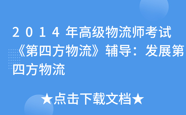 2014年高级物流师考试《第四方物流》辅导：发展第四方物流