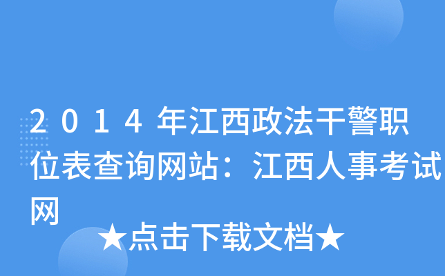 2014年江西政法干警职位表查询网站：江西人事考试网