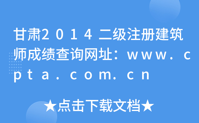 C2014(j)ע(c)ɿԃW(wng)ַwww.cpta.com.cn