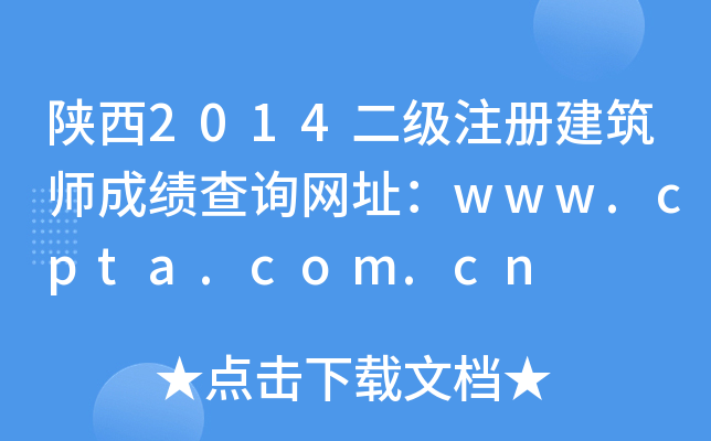 2014(j)ע(c)ɿ(j)ԃW(wng)ַwww.cpta.com.cn