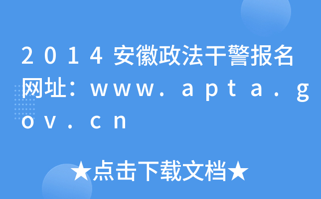 2014安徽政法干警报名网址：www.apta.gov.cn