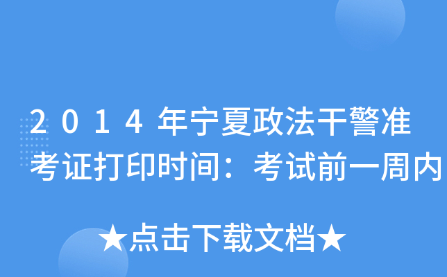 2014年宁夏政法干警准考证打印时间：考试前一周内