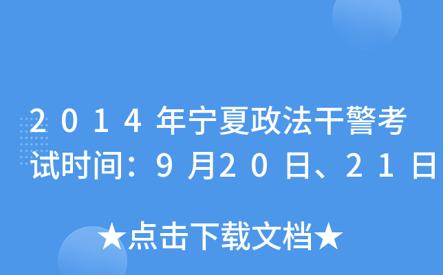 2014年宁夏政法干警考试时间：9月20日、21日