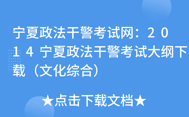 宁夏政法干警考试网：2014宁夏政法干警考试大纲下载（文化综合）