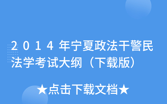 2014年宁夏政法干警民法开云kaiyun(中国)考试大纲（下载版）