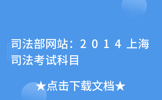 司法部网站：2014上海司法考试科目