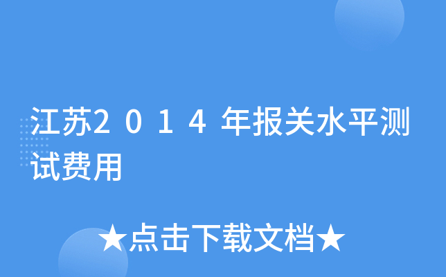 江苏2014年报关水平测试费用