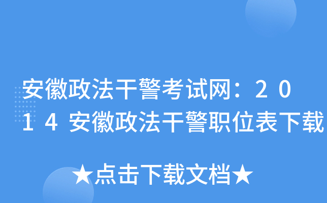 安徽政法干警考试网：2014安徽政法干警职位表下载