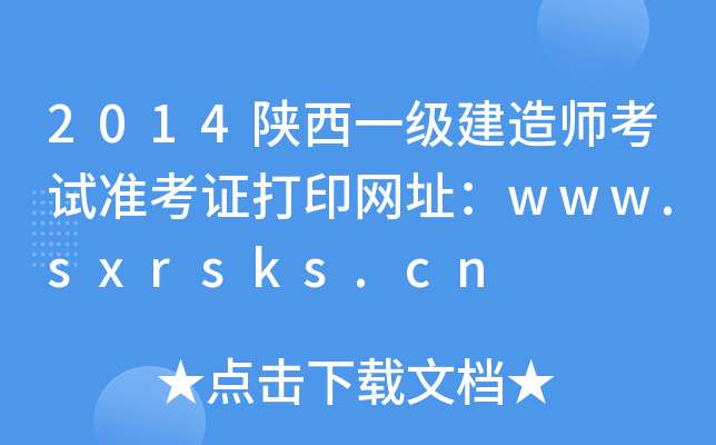 2014һ쎟ԇʿCӡWַwww.sxrsks.cn