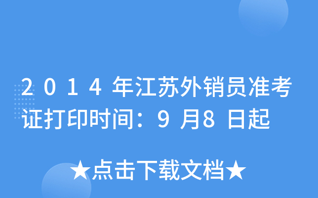 2014年江苏外销员准考证打印时间：9月8日起