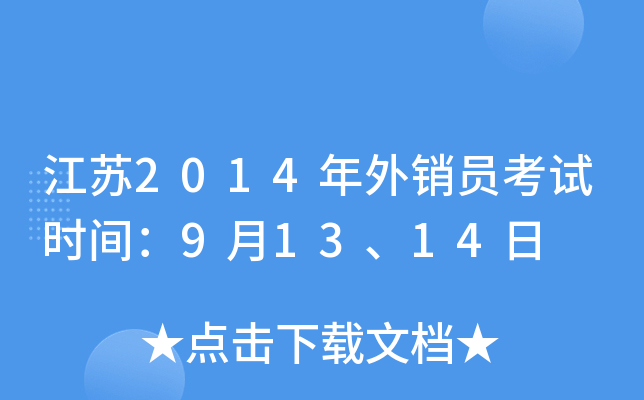 江苏2014年外销员考试时间：9月13、14日